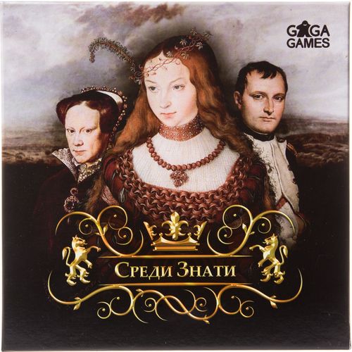 Среди знати