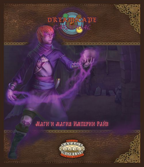 Карнавал в мире снов. Маги и магия Империи Райн.