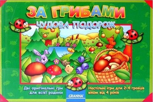 За грибами. Чудесное путешествие (2 в 1)