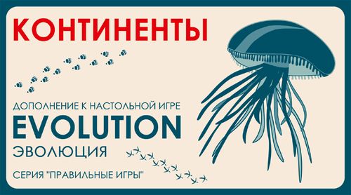 Эволюция. Континенты