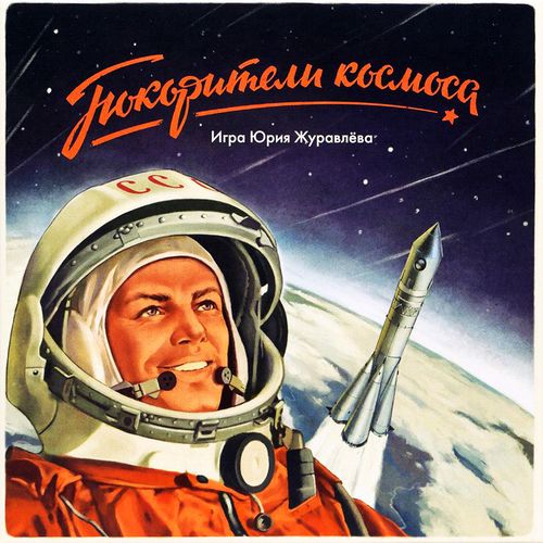 Покорители космоса