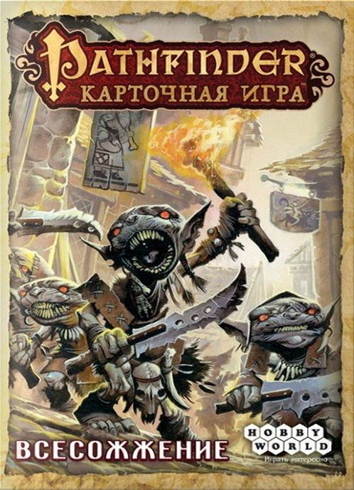 Pathfinder. Карточная игра: Возвращение рунных властителей. Всесожжение