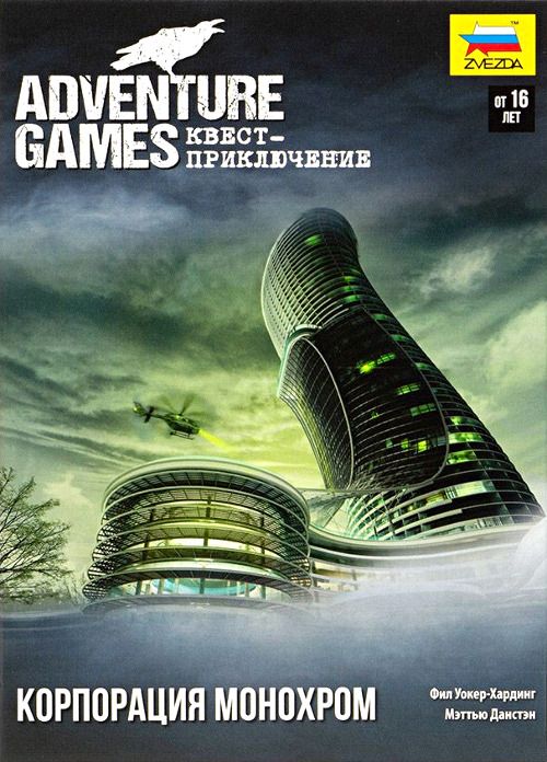 Adventure Games: Корпорация Монохром