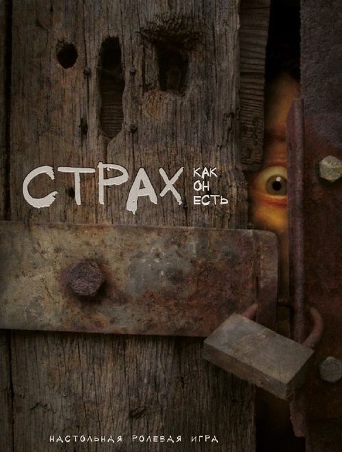 Страх как он есть