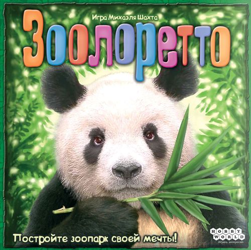 Зоолоретто