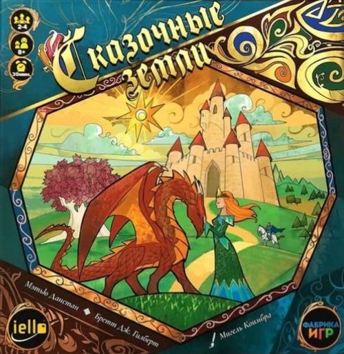 Сказочные земли