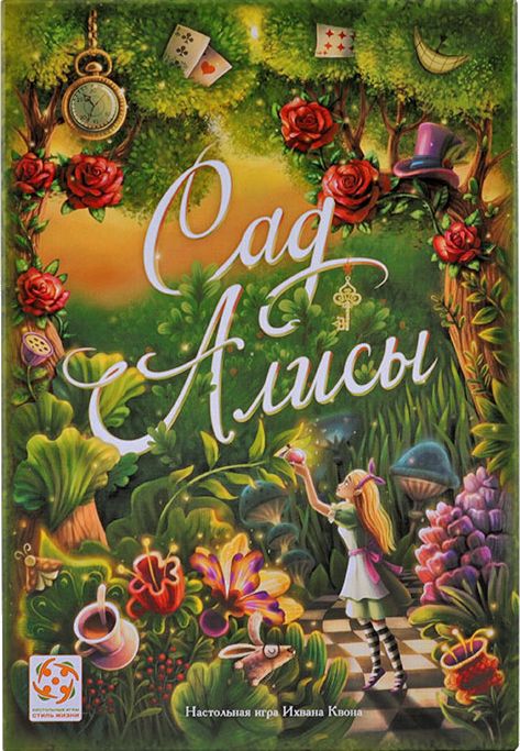 Сад Алисы
