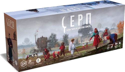 Серп. Захватчики из далеких земель