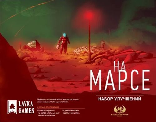 На Марсе: Набор улучшений