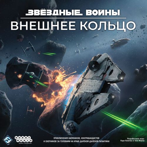 Обложка игры Звёздные Войны: Внешнее кольцо