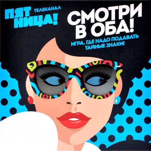 Смотри в оба