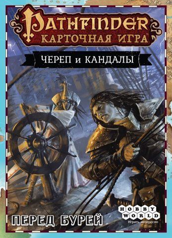 Обложка игры Pathfinder. Карточная игра: Череп и Кандалы. Перед бурей