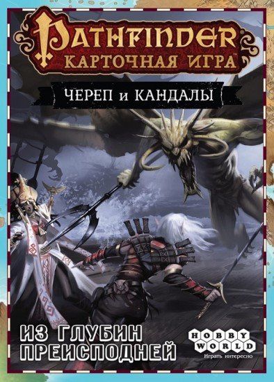 Обложка игры Pathfinder. Карточная игра: Череп и Кандалы. Из глубин преисподней