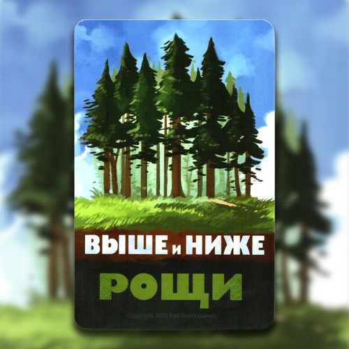 Выше и Ниже: Рощи