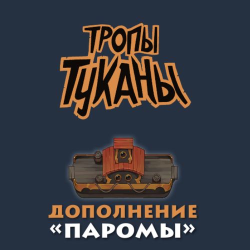 Тропы Туканы: Паромы