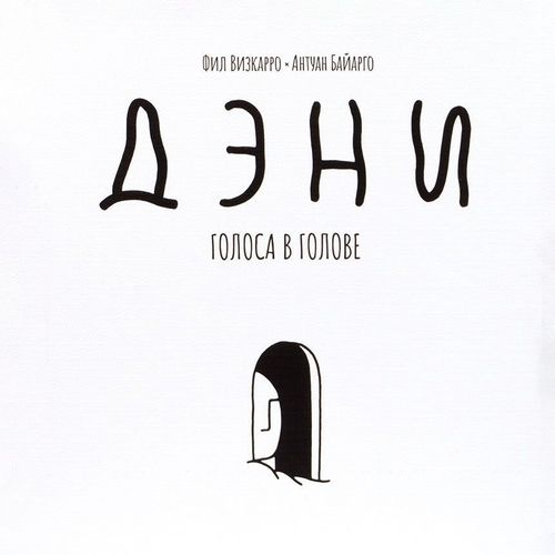 Дэни. Голоса в голове