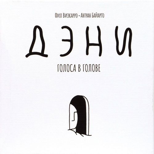 Дэни. Голоса в голове