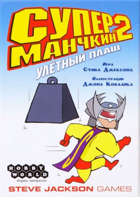 Супер Манчкин 2. Улетный плащ