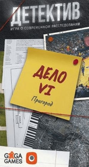 Детектив: Дело № 6. Пригород