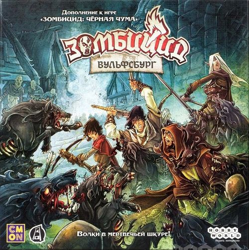 Зомбицид. Вульфсбург
