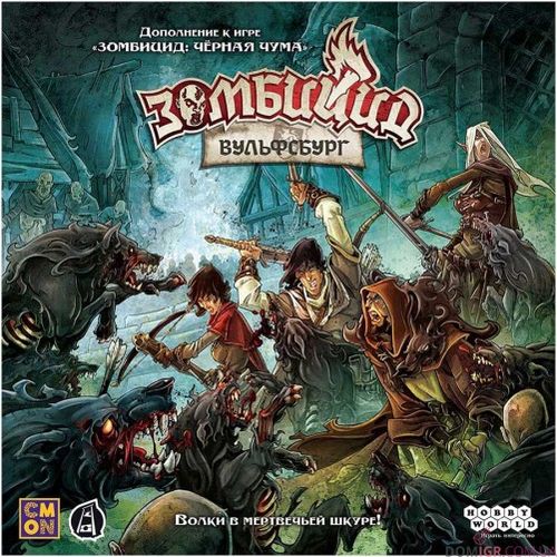 Зомбицид. Вульфсбург