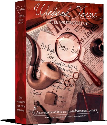 Шерлок Холмс, детектив-консультант. Джек-потрошитель и вест-эндские приключения
