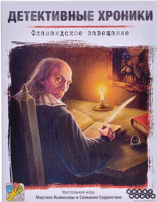 Детективные хроники: Фламандское завещание