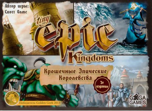 Крошечные Эпические Королевства
