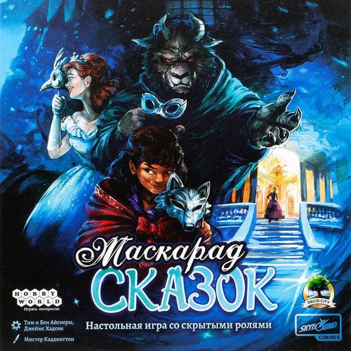 Маскарад сказок