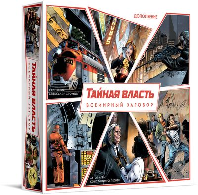 Тайная власть. Всемирный заговор