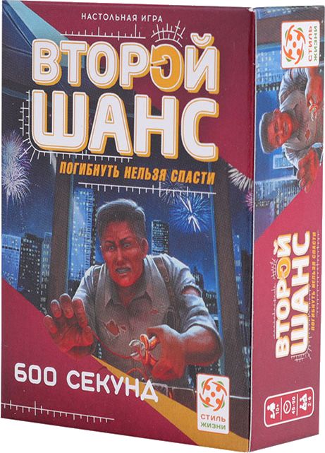 Второй шанс. 600 секунд