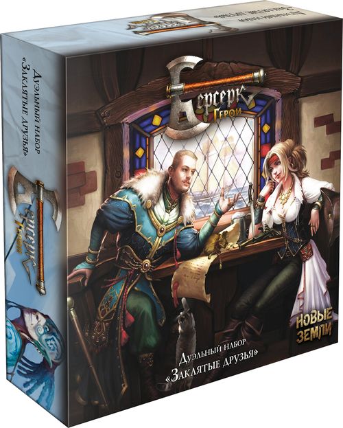 Берсерк. Герои. Новые земли. Заклятые друзья