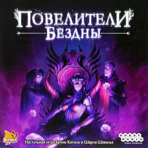 Повелители бездны