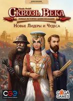 Сквозь века: Новая история цивилизации - Новые лидеры и чудеса