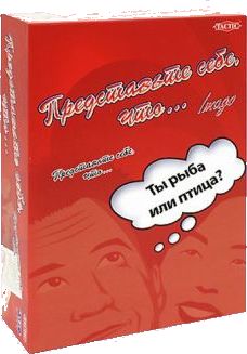 Представьте себе, что...