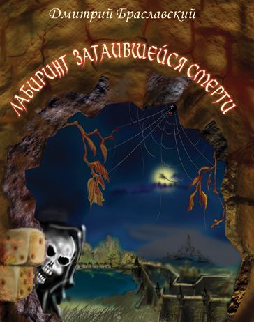 Лабиринт затаившейся смерти