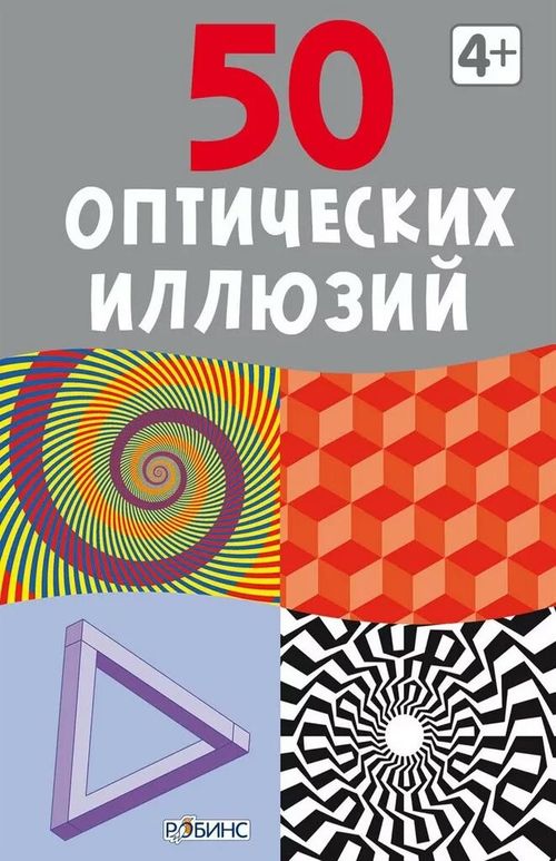 50 оптических иллюзий