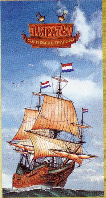 Пираты. Сокровища Темпоры