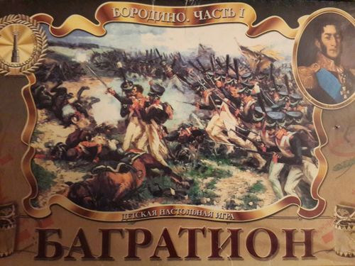 Багратион. Бородино Часть 1