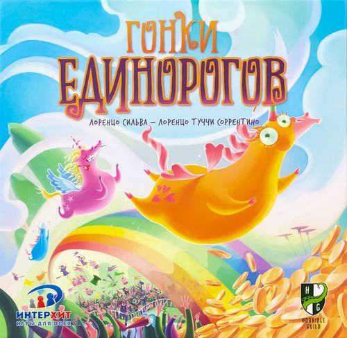 Гонки единорогов