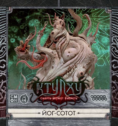 Обложка игры Ктулху: Смерть может умереть. Йог-Сотот