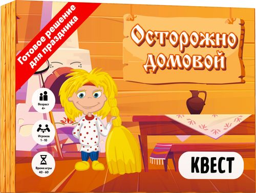 Осторожно домовой