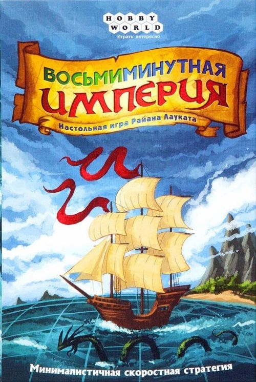 Обложка игры Восьмиминутная империя