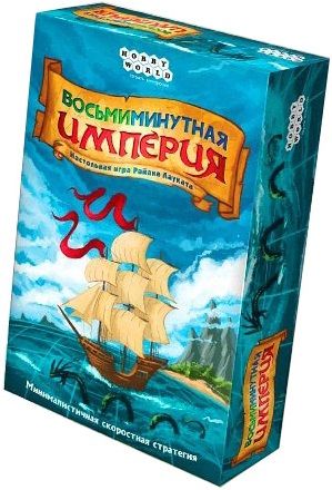 Восьмиминутная империя