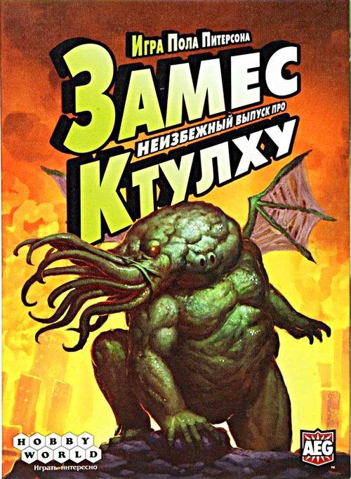 Замес. Неизбежный выпуск про Ктулху