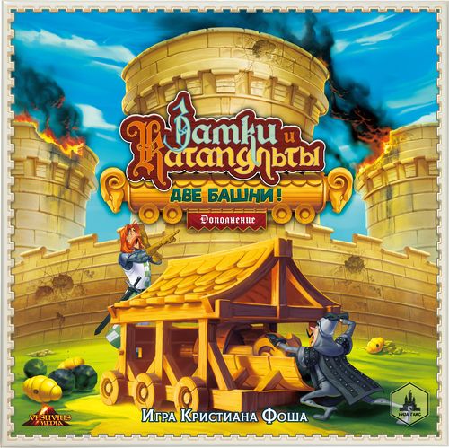 Замки и катапульты: две башни