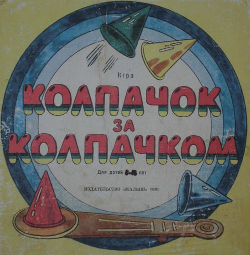 Колпачок за колпачком