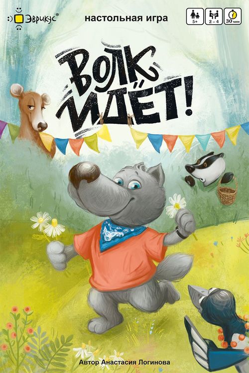 Обложка игры Волк идёт!