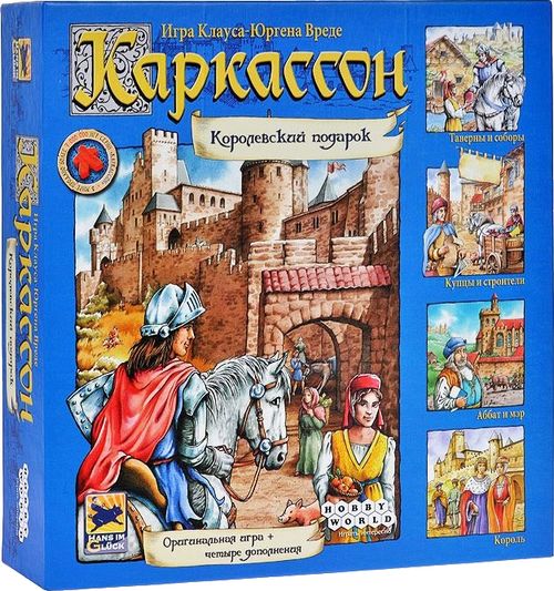 Каркассон. Королевский Подарок