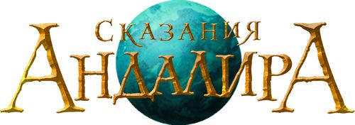 Сказания Андалира
